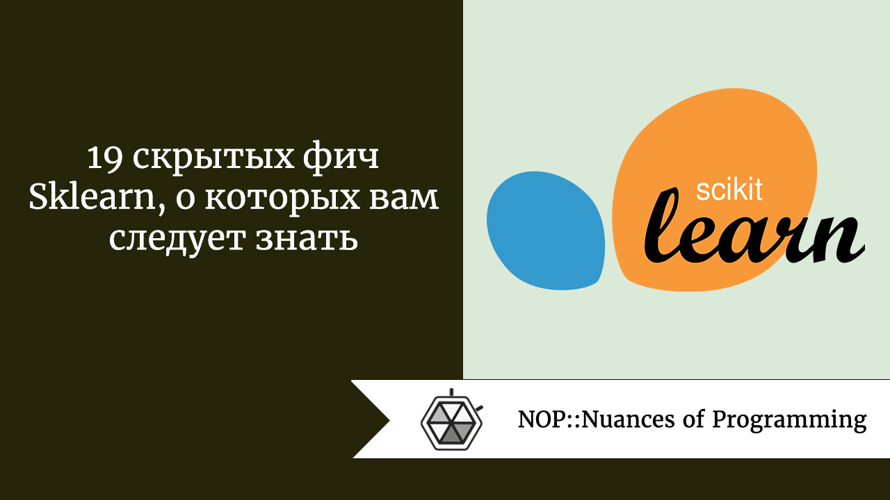 19 скрытых фич Sklearn, о которых вам следует знать